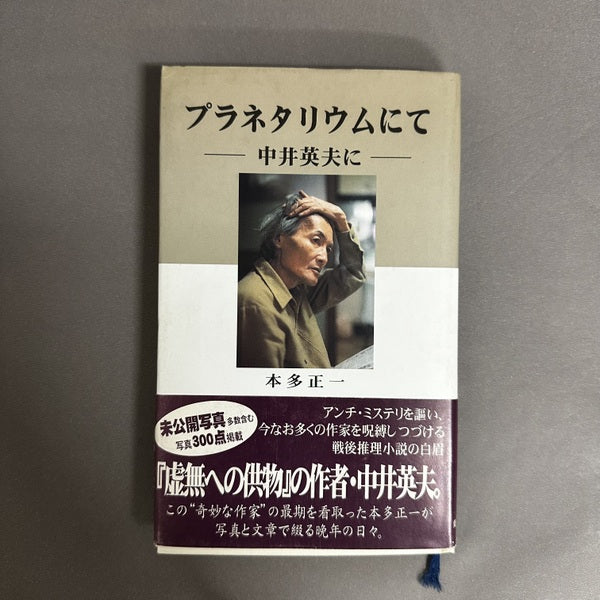 プラネタリウムにて : 中井英夫に 本多正一 著 サイン入り