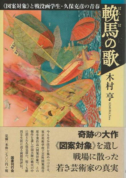 輓馬の歌 《図案対象》と戦没画学生・久保克彦の青春 木村亨 著