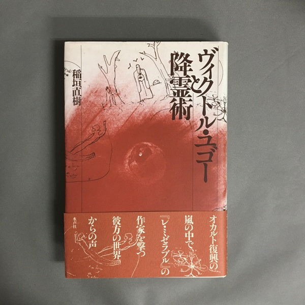 ヴィクトル・ユゴーと降霊術 稲垣直樹 著
