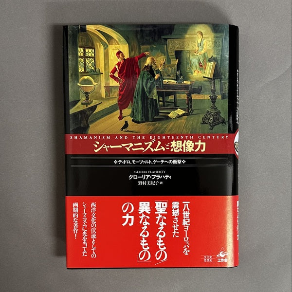 シャーマニズムと想像力 : ディドロ、モーツァルト、ゲーテへの衝撃 グローリア・フラハティ 著 ; 野村美紀子 訳