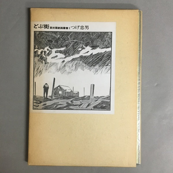 どぶ街 跋折羅劇画叢書1 つげ忠男