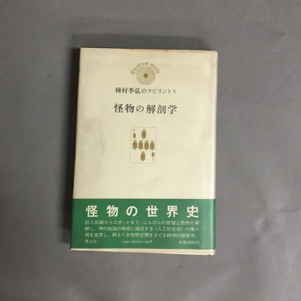 怪物の解剖学 種村季弘