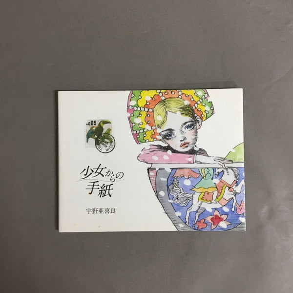 少女からの手紙 宇野亜喜良 著
