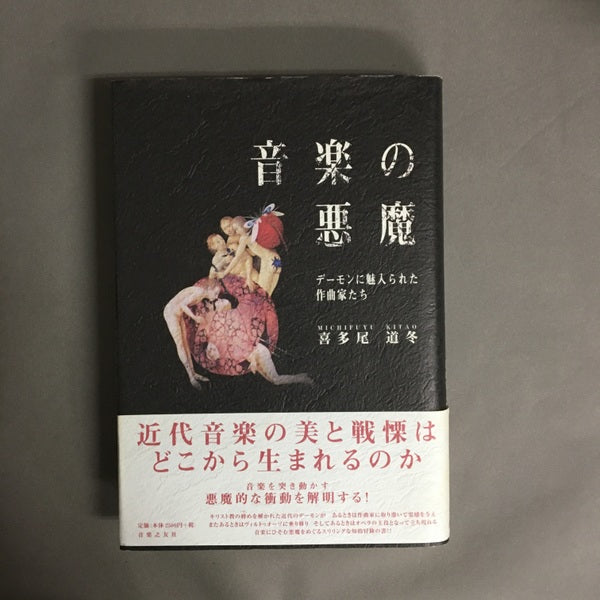 音楽の悪魔 : デーモンに魅入られた作曲家たち 喜多尾道冬 著