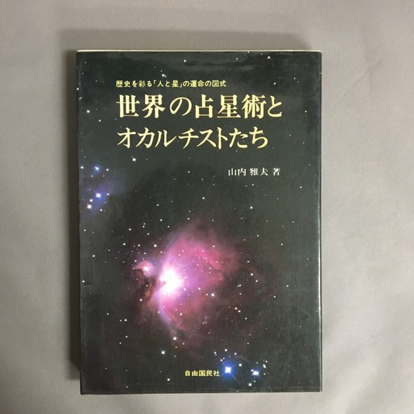 世界の占星術とオカルチストたち 山内雅夫 著