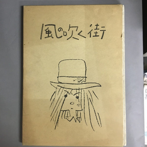 風の吹く街 永島慎二