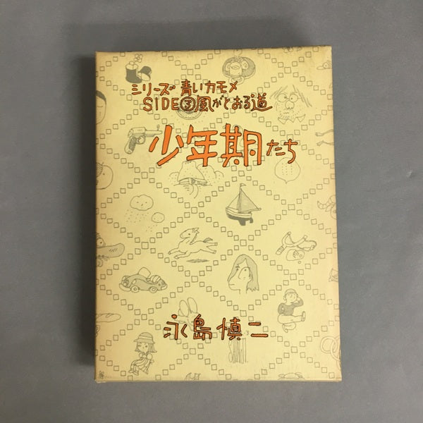 少年期たち 永島慎二