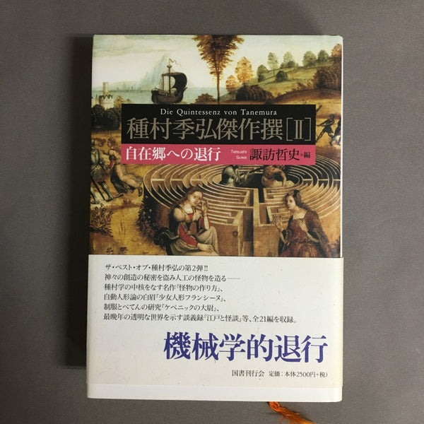 種村季弘傑作撰 2 (自在郷への退行) 種村季弘 著 ; 諏訪哲史 編