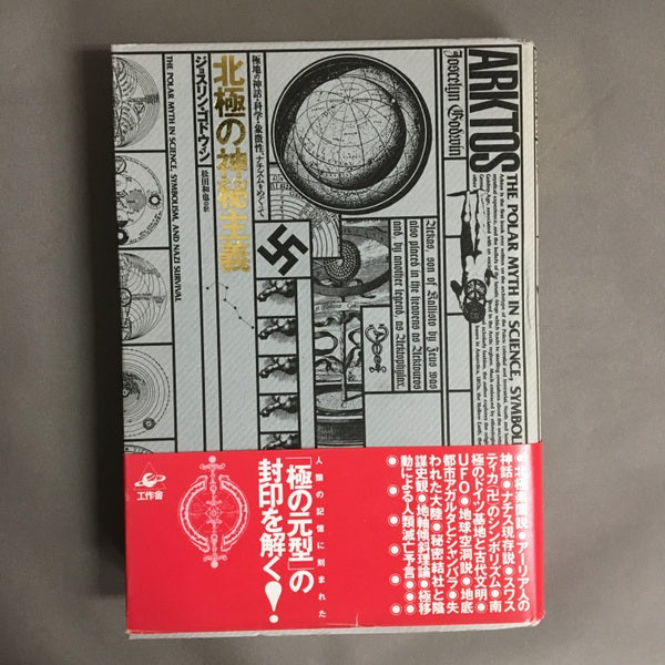 北極の神秘主義 : 極地の神話・科学・象徴性、ナチズムをめぐって ジョスリン・ゴドウィン 著 ; 松田和也 訳