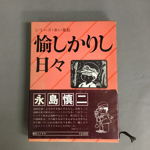 920円 愉しかりし日々　永島慎二