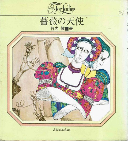 薔薇の天使 (フォアレディース 10) 竹内健 宇野亜喜良 表紙デザイン