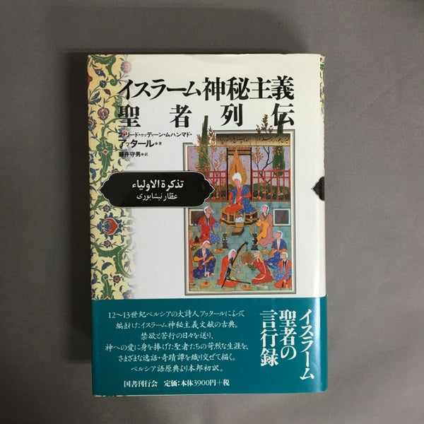 イスラーム神秘主義聖者列伝 ファリード・ゥッディーン・ムハンマド・アッタール 著 ; 藤井守男 訳