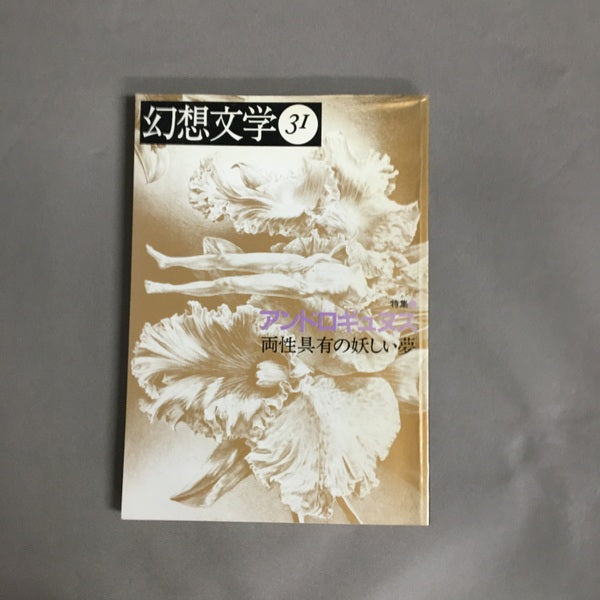 幻想文学 31 アンドロギュヌス