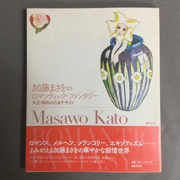 加藤まさをのロマンティック・ファンタジー