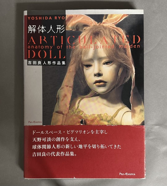 解体人形 : 吉田良人形作品集 <Pan-exotica> 改訂新装版