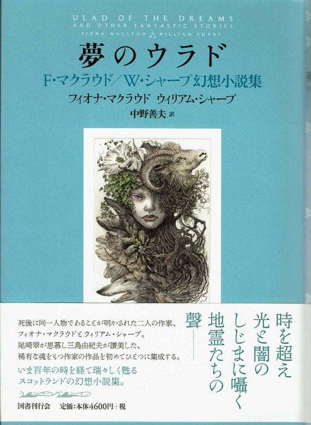 夢のウラド F・マクラウド/W・シャープ幻想小説集 フィオナ・マクラウド/ウィリアム・シャープ 著 中野善夫 訳