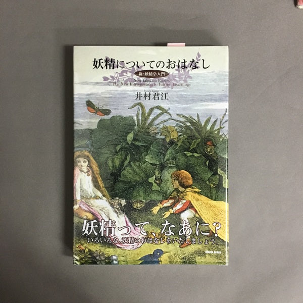 妖精についてのおはなし : 新・妖精学入門 井村君江