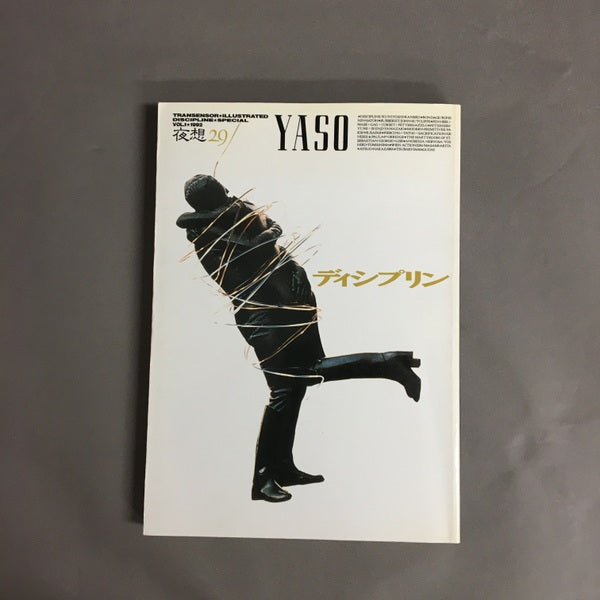 夜想 29 ディシプリン