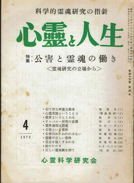 心霊と人生 第45巻第2/3/4/5/6//7/9/10/11/12/第46巻第1号 不揃い10冊セット
