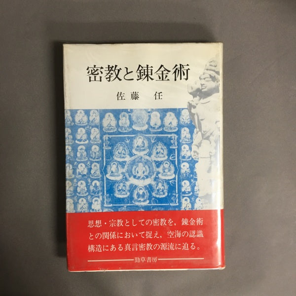 密教と錬金術 佐藤任著