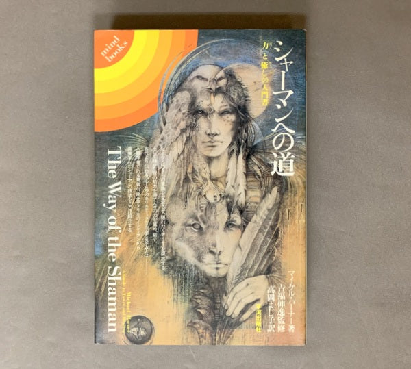 シャーマンへの道 「力」と癒しの入門書 著:マイケル・ハーナー 監修:吉福伸逸 訳:高岡よし子 (mind books)