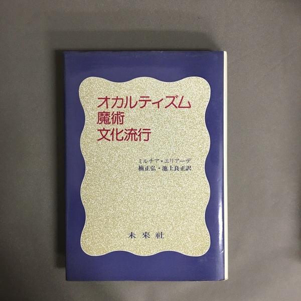 オカルティズム・魔術・文化流行 ミルチア・エリアーデ著