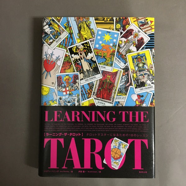 ラーニング・ザ・タロット : タロットマスターになるための18のレッスン ジョアン・バニング 著 ; 伊泉龍一 訳