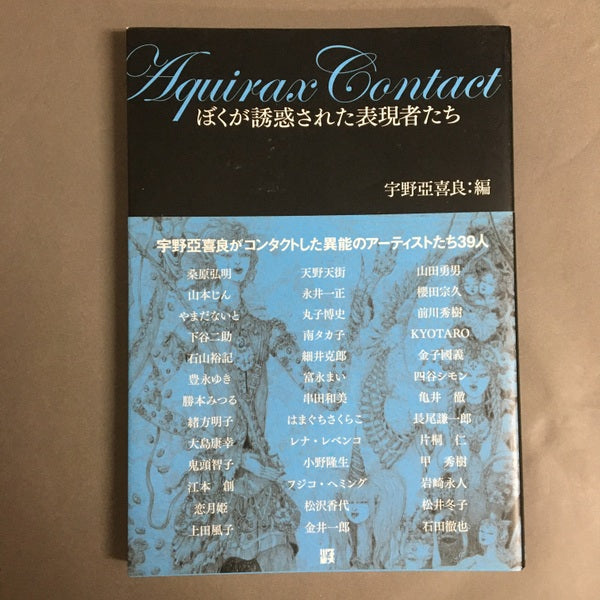 Aquirax Contact : ぼくが誘惑された表現者たち 宇野亞喜良 編