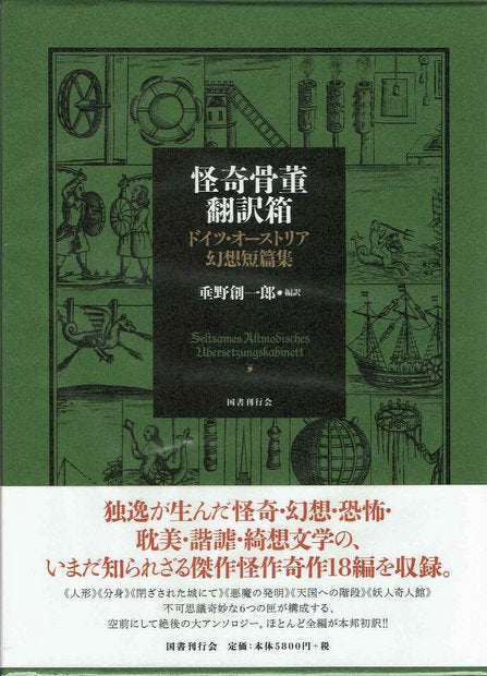 怪奇骨董翻訳箱 ドイツ・オーストリア幻想短篇集 垂野創一郎 訳