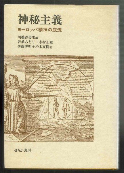 神秘主義:ヨーロッパ精神の底流 若桑みどり ほか 川端香男里 編