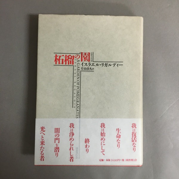 柘榴の園 新装版 イスラエル・リガルディー 著 ; 片山章久 訳
