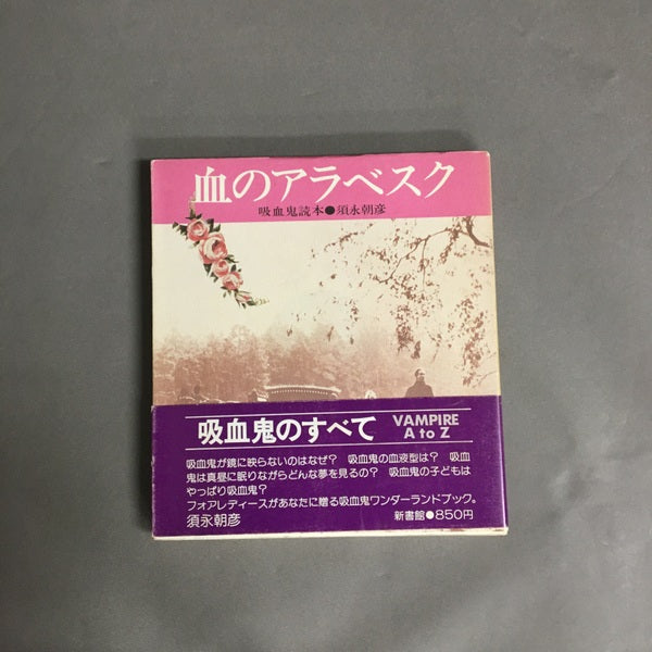血のアラベスク: 吸血鬼読本 須永朝彦