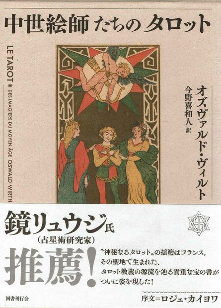 【新品】中世絵師たちのタロット オズヴァルド・ヴィルト 今野喜和人 訳