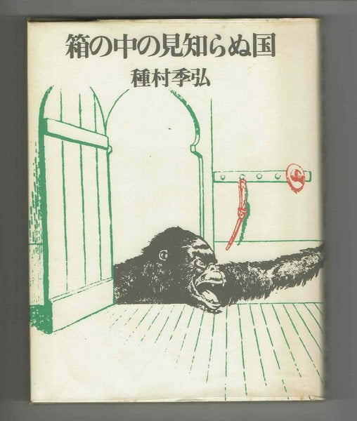 箱の中の見知らぬ国 種村季弘