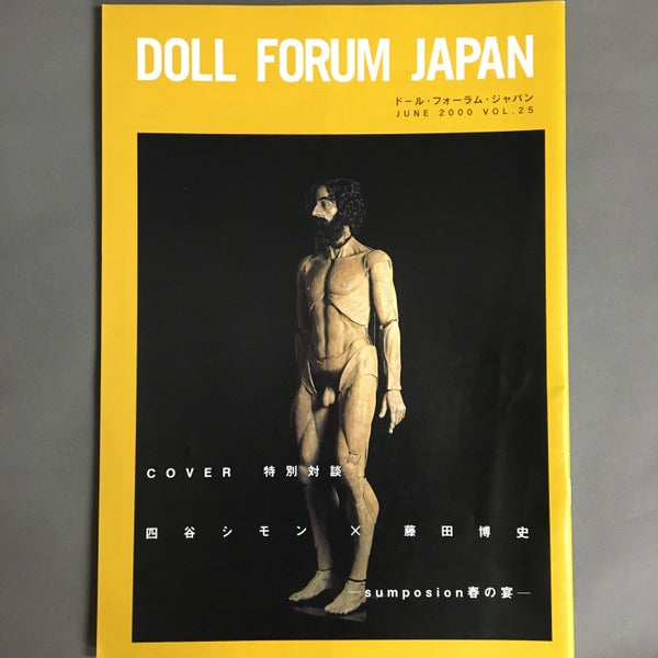 ドール・フォーラム・ジャパン Doll Forum Japan vol.25 四谷シモン×藤田博史