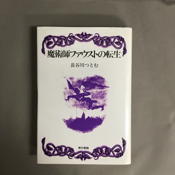 魔術師ファウストの転生 長谷川つとむ 著