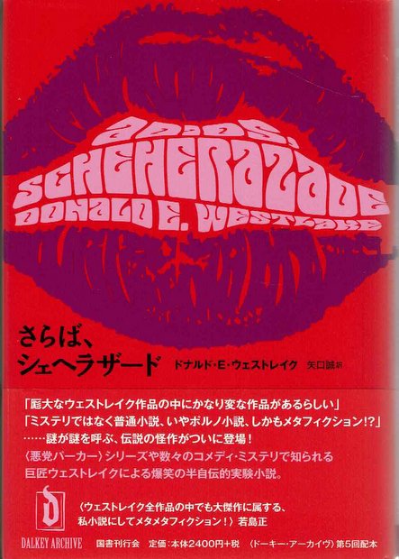 さらば、シェヘラザード ドナルド・E・ウェストレイク 著 矢口誠 訳 若島正/横山茂雄 監修 ドーキー・アーカイヴ