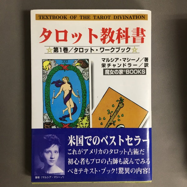 タロット教科書 第1巻 (タロット・ワークブック) マルシア・マシーノ 著 ; 栄チャンドラー 訳