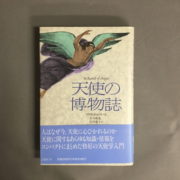 天使の博物誌 ディヴィッド・コノリー 著 ; 佐川和茂, 佐川愛子 訳