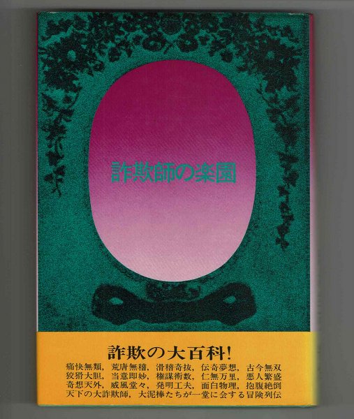 詐欺師の楽園 種村季弘