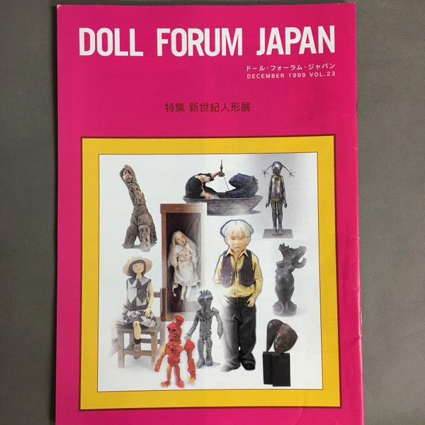 ドール・フォーラム・ジャパン Doll Forum Japan vol.23 特集 新世紀人形展