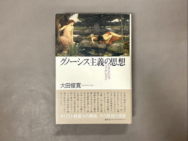 グノーシス主義の思想:<父>というフィクション 大田俊寛