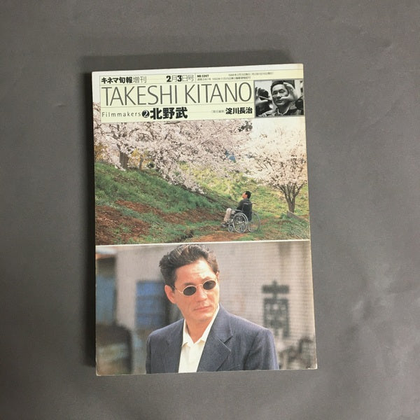 キネマ旬報増刊 北野武