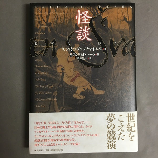 怪談 ヤン・シュヴァンクマイエル 画 ; ラフカディオ・ハーン 著 ; 平井呈一 訳