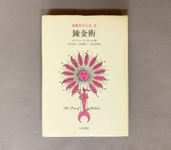 錬金術 (象徴哲学大系4) 著:マンリー・P・ホール 訳:大沼忠弘、山田耕士、吉村正和