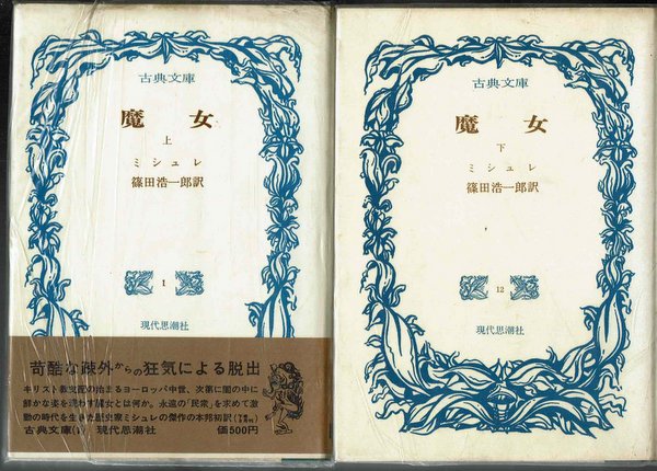 魔女 (古典文庫) <上・下巻揃い> ミシュレ 篠田浩一郎 訳