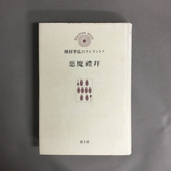 悪魔礼拝 種村季弘 ※箱傷み