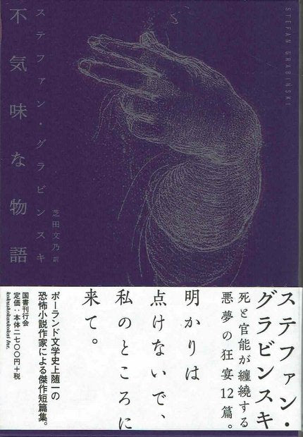 不気味な物語 ステファン・グラビンスキ 著 芝田文乃 訳