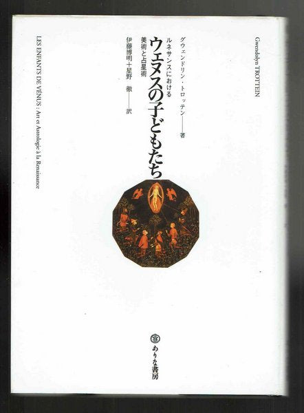 ウェヌスの子どもたち:ルネサンスにおける美術と占星術 グウェンドリン・トロッテン 伊藤博明/星野徹 訳