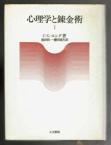 心理学と錬金術 全2巻揃 著:カール・グスタフ・ユング 訳:池田紘一、鎌田道生
